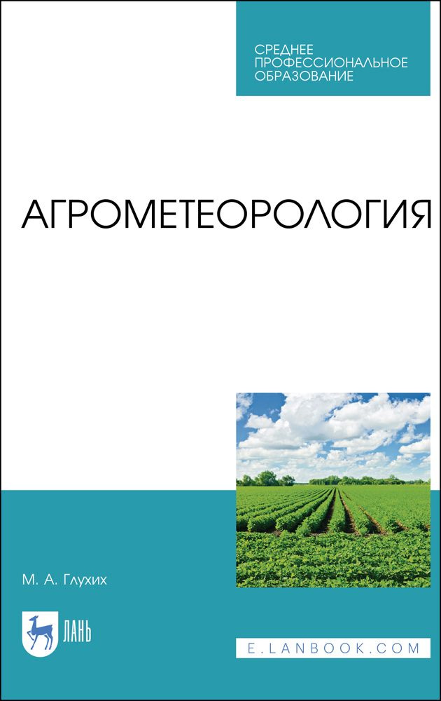 Агрометеорология. Учебник для СПО, 3-е изд., стер. | Глухих Мин Афонасьевич  #1