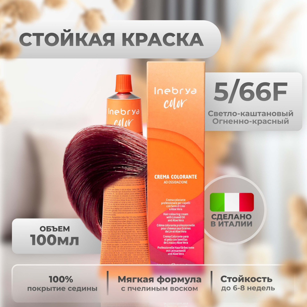 Inebrya Краска для волос профессиональная Color Professional 5/66F светло каштановый огненно-красный, #1