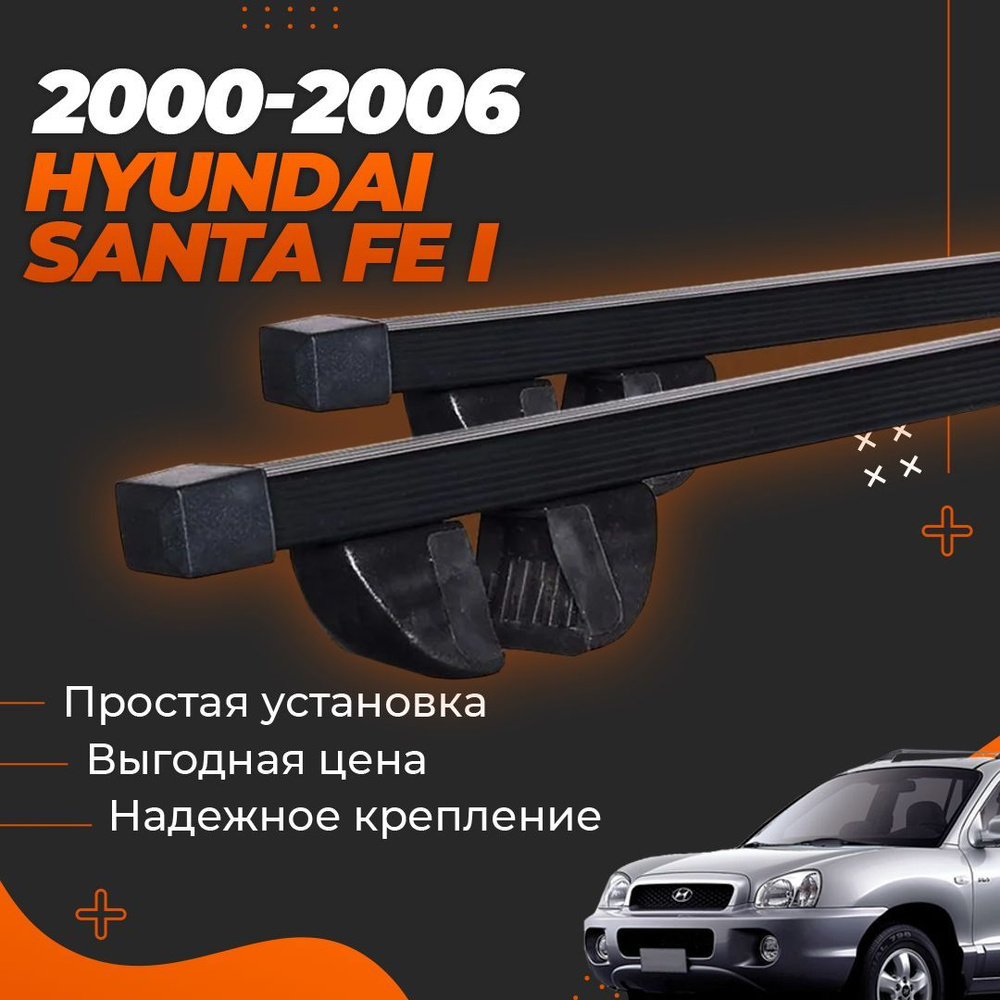 Багажник на крышу автомобиля Хендай Санта Фе 1 2000-2006 / Hyundai Santa Fe I Комплект креплений на рейлинги #1