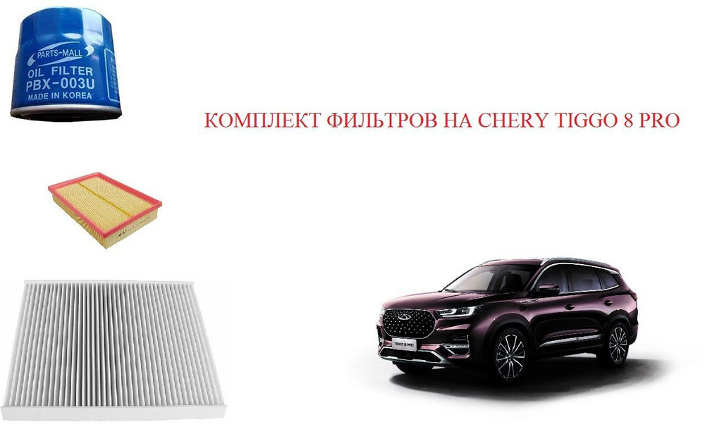 Комплект фильтров на Chery Tiggo 8 Pro 1.6 #1