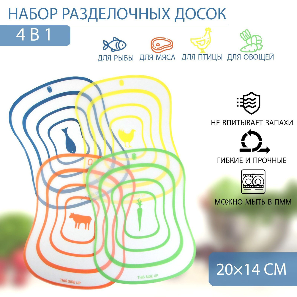 Набор досок разделочных пластиковых гибких Доляна "Ассорти", 4 шт, размер 20х14 см  #1