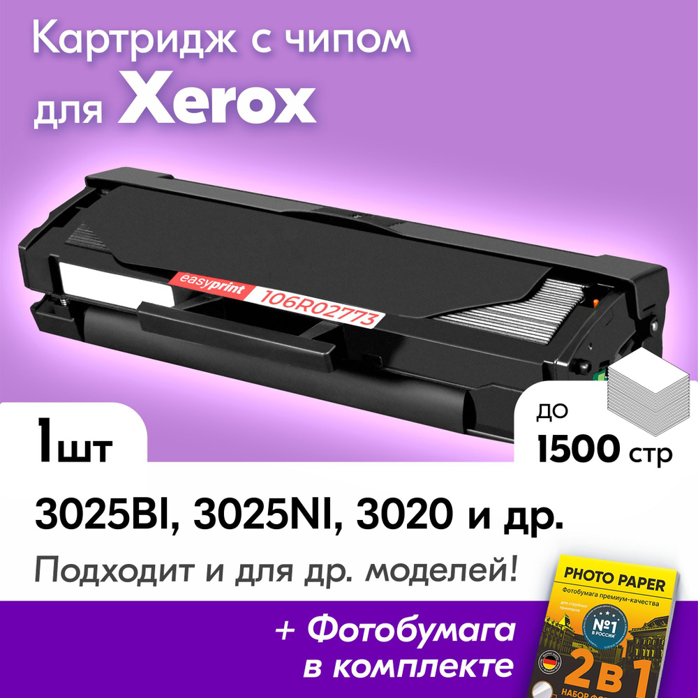 Тонер-картридж для Xerox 106R02773, Xerox WorkCentre 3025BI, 3025NI, 3025, Xerox Phaser 3020 и др., с #1