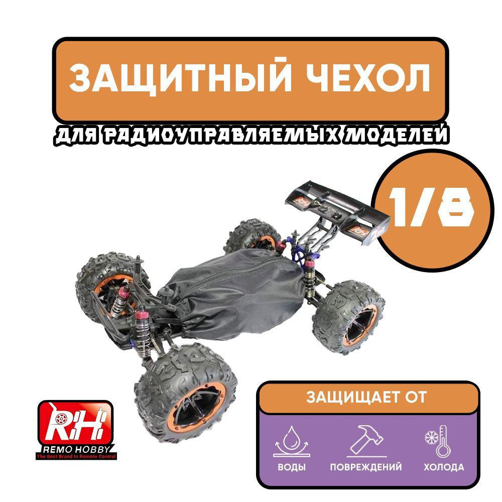 Защитный чехол Remo Hobby для радиоуправляемой машинки 1/8 #1