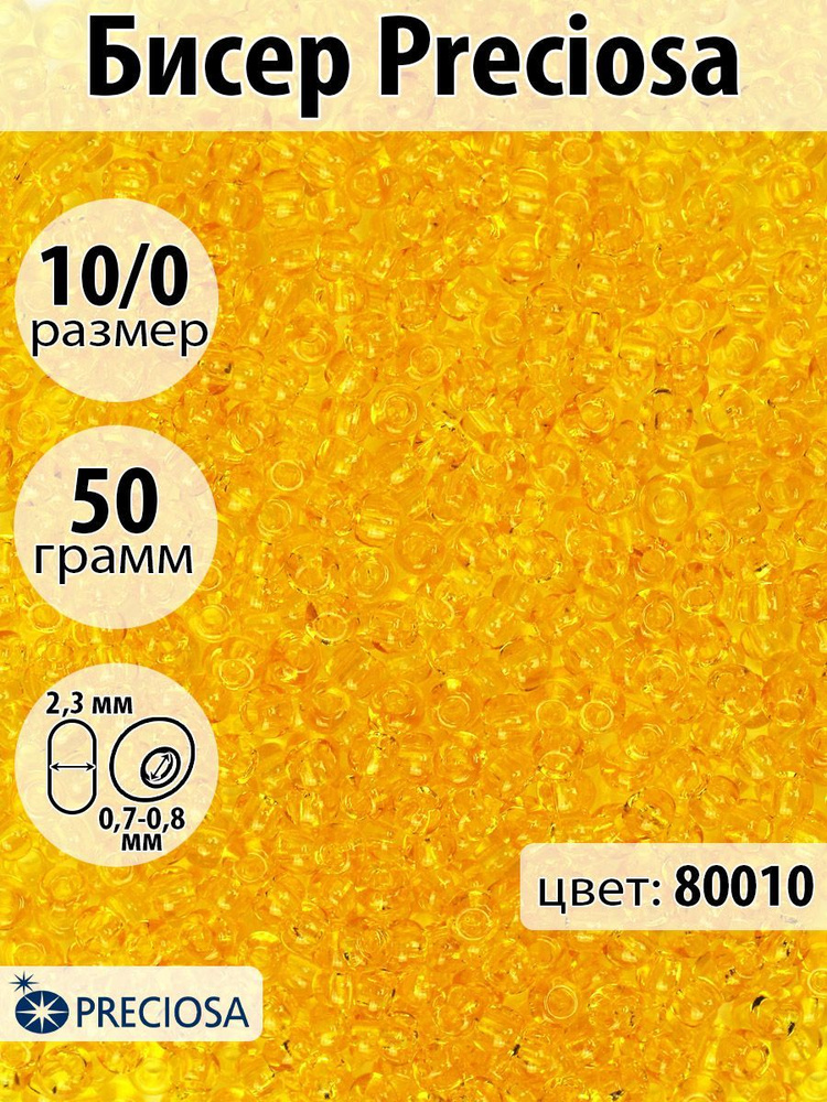 Бисер для плетения чешский Preciosa 10/0 прозрачный цветной упаковка 50 гр  #1
