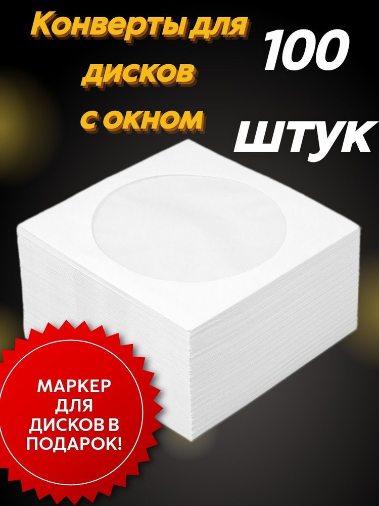 Конверт для дисков бумажный CD DVD 100 шт #1