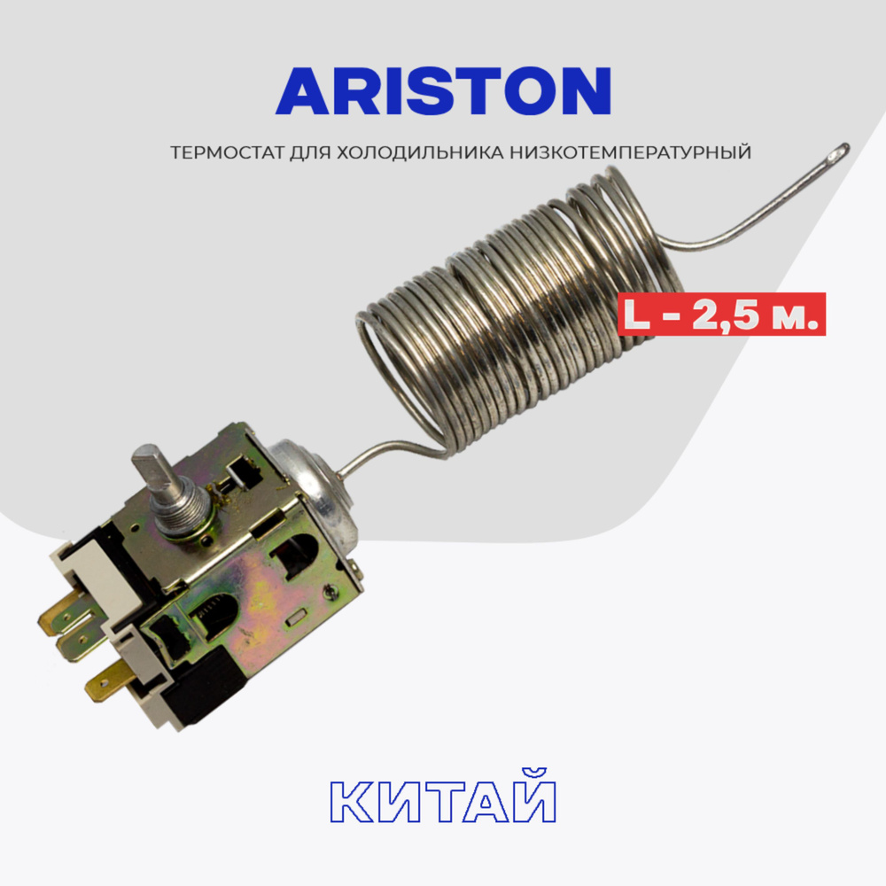 Термостат для холодильника Ariston TAM 125-2,5M / Терморегулятор морозильной камеры холодильника  #1