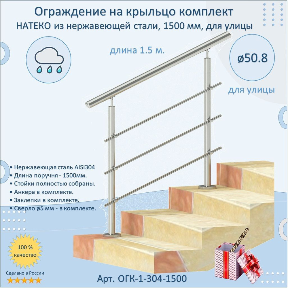 Готовый Комплект 1.5 м. Ограждение НАТЕКО из Нержавеющей Стали AISI 304, поручень 50.8 мм. Поручень / #1