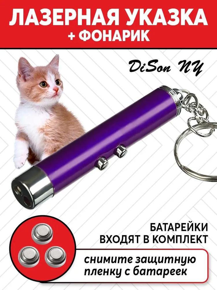 Лазерная указка + Фонарик + Брелок "3в1" фиолетовый / Игрушка дразнилка с красным лазером для кошек, #1