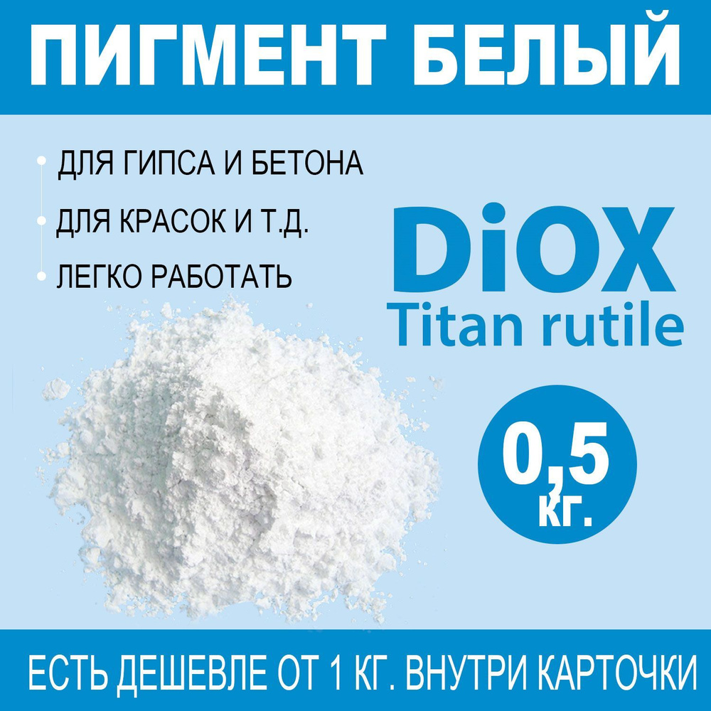DiOX - Пигмент белый 500 гр. для гипса, пигмент белый для бетона на основе диоксида титана  #1