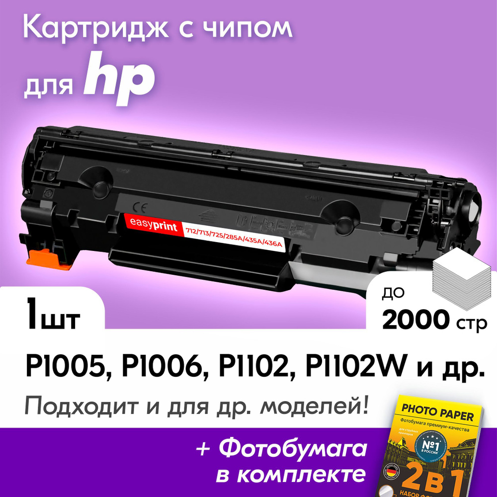 Картридж для HP CB435A, CB436A, CE285A, HP LaserJet P1005, P1006, P1102, P1102W, P1505, P1505N с краской #1