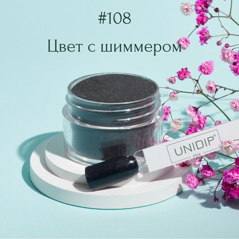 UNIDIP #108 Дип-пудра для покрытие ногтей без УФ 14 г. #1