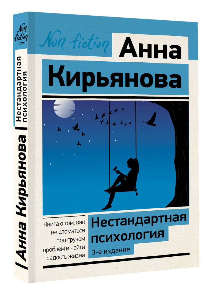 Нестандартная психология. Книга о том, как не сломаться под грузом проблем и найти радость жизни. 3-е #1