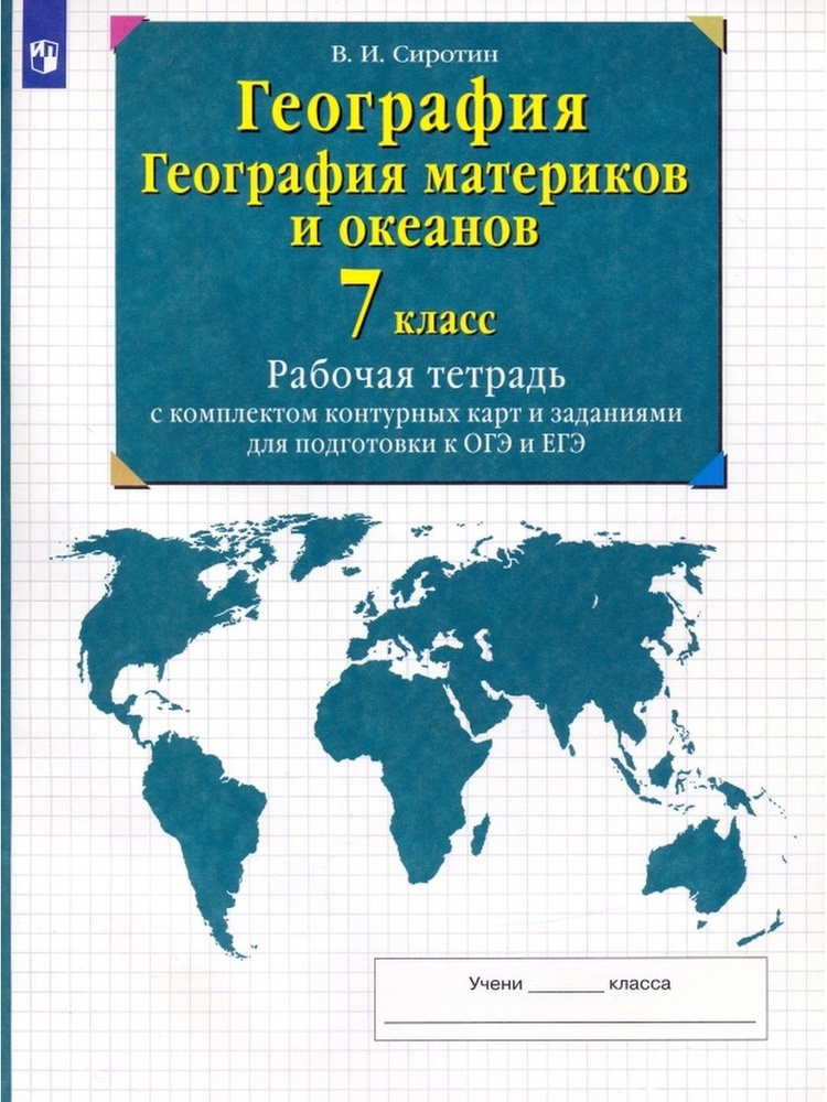 География материков и океанов. 7 класс #1