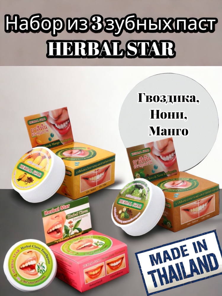 Набор: Тайская зубная паста Herbal Star (Гвоздика+Нони+Манго) - 3 шт. 30 г  #1