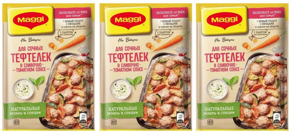 Приправа на второе MAGGI для приготовления сочных тефтелек, 3 уп по 30 г  #1