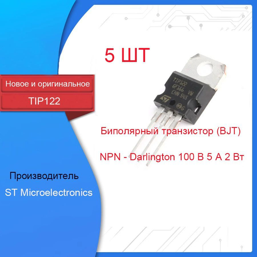 5 ШТ. Биполярный транзистор TIP122 (BJT) NPN - Дарлингтон 100 В 5 А 2 ...