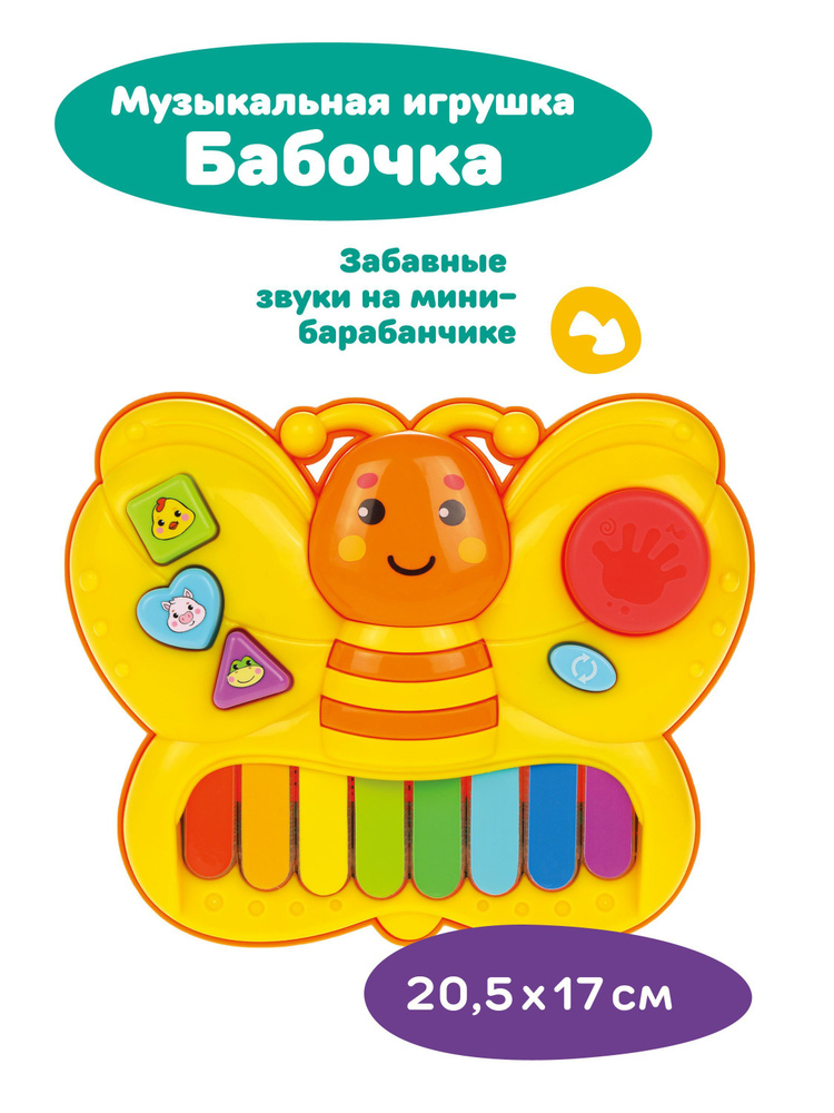 Музыкальная развивающая детская игрушка пианино Жирафики Бабочка  #1