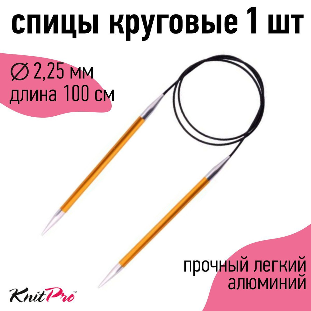 Спицы для вязания круговые Zing KnitPro 2,25 мм 100 см (47152) #1