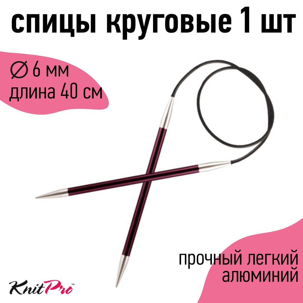 Спицы для вязания круговые Zing KnitPro 6 мм 40 см, пурпурный бархат (47023)  #1