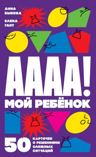 А-а-а-а! Мой ребенок. 50 карточек с решениями сложных ситуаций  #1