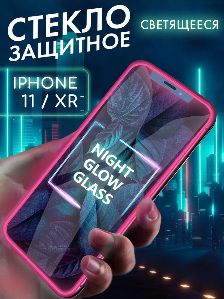 Защитное стекло на iPhone 11, XR олеофобное закаленное противоударное полноэкранное стекло на айфон 11, #1