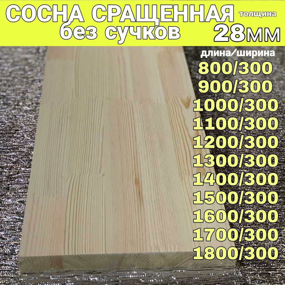 Сосна сращенная без Сучков 28/300/1300 #1