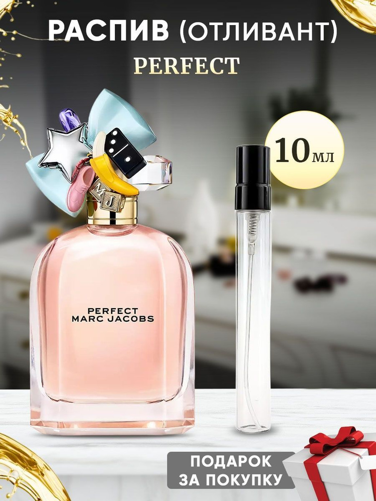 Marc Jacobs Perfect 10мл отливант #1