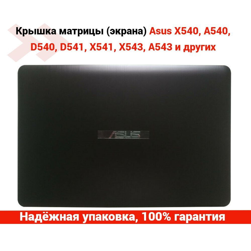 Крышка матрицы (экрана) Asus X540, A540, D540, D541, X541, X543, A543 и других  #1