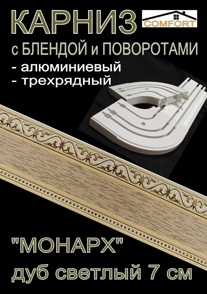 Карниз алюминиевый с поворотами 3-х рядный с блендой "Монарх" дуб светлый 300 см  #1