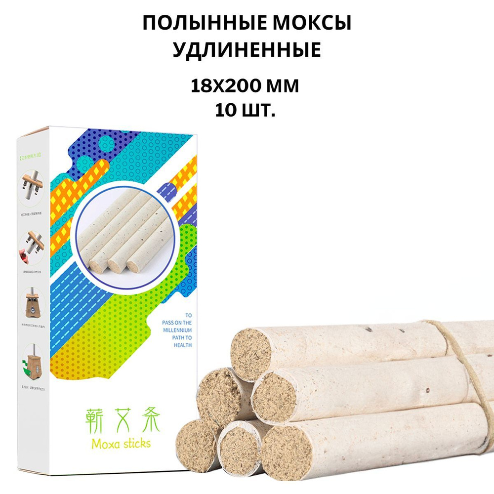 Полынные сигары моксы для моксотерапии, 10 штук. 132 грамм. Zhongyan Taihe  #1