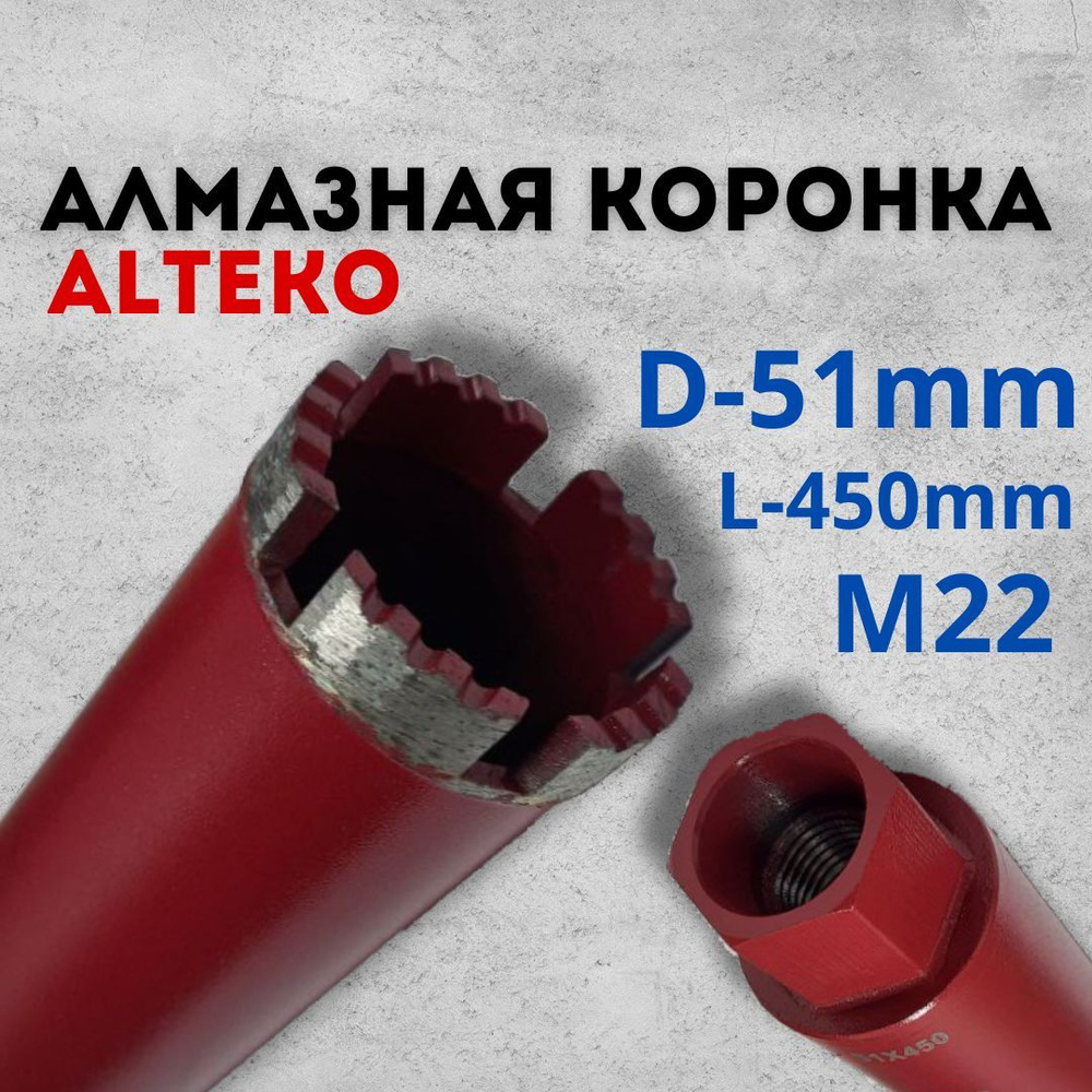 Коронка алмазная Alteco по бетону, кирпичу, диаметр 51 мм, резьба М22  #1