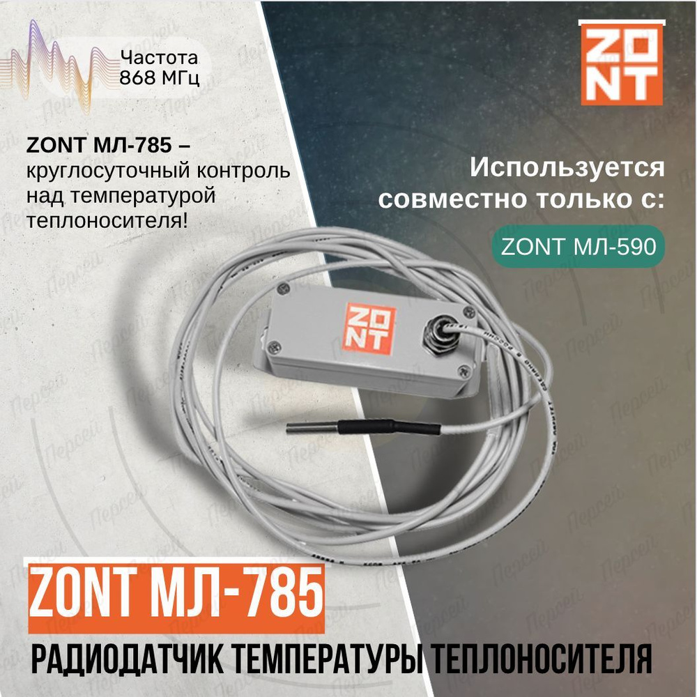 Радиодатчик температуры теплоносителя Zont МЛ-785 (868 МГц) арт. ML00005372 с выносным сенсором  #1