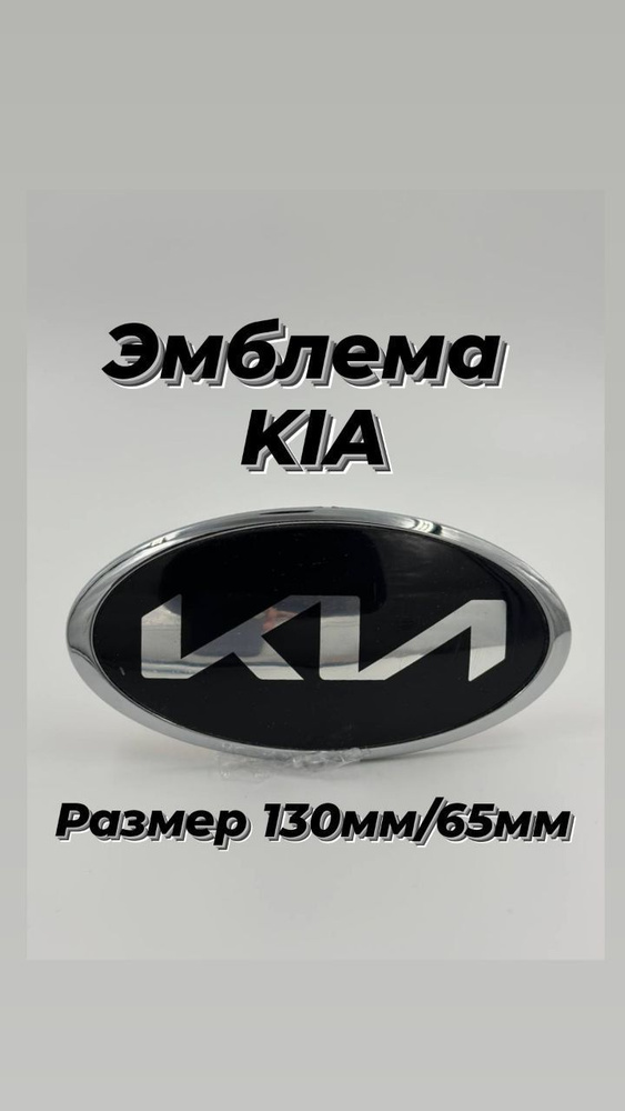 Эмблема Знак нового образца КИА KIA на багажник ,на капот 130мм/65мм  #1