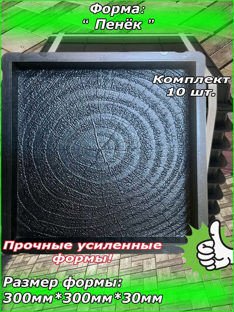 Форма для тротуарной плитки "Пенёк" (300*300*30) Комплект 10 шт.  #1