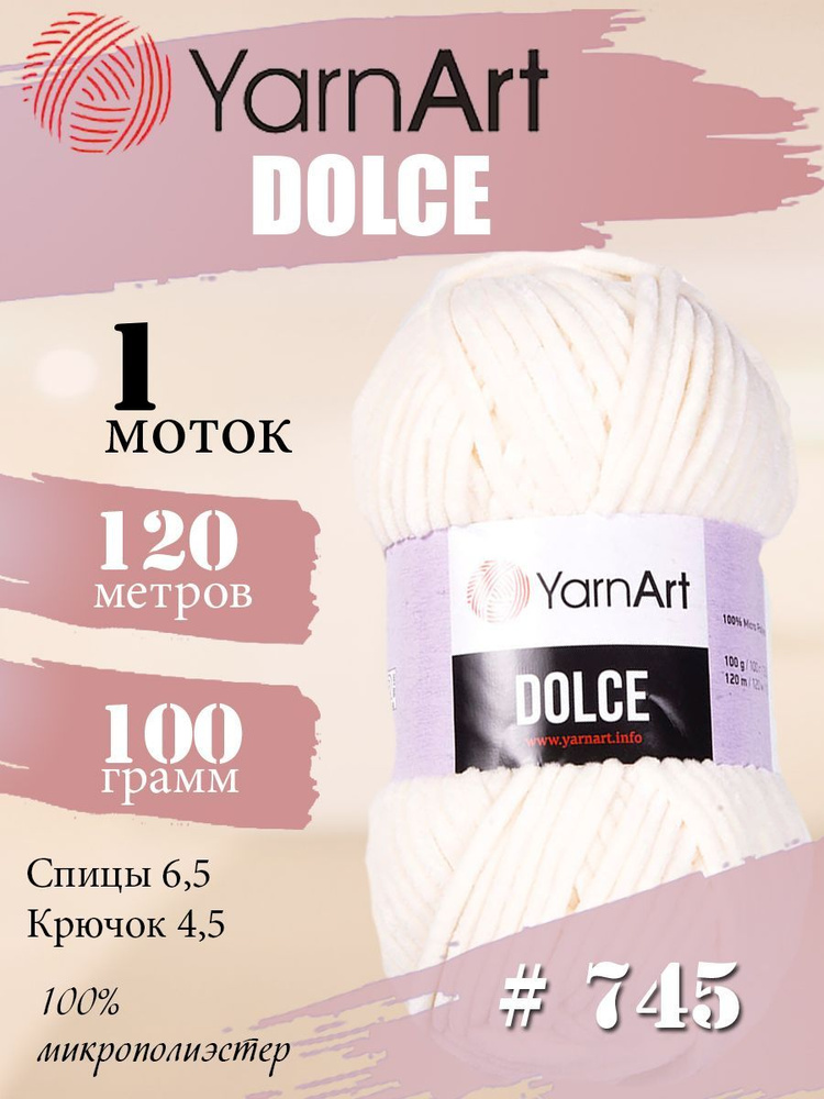 Пряжа YarnArt Dolce (ЯрнАрт Дольче) 1 моток, Цвет: 745 молочный 100% микрополиэстер 100г 120м  #1