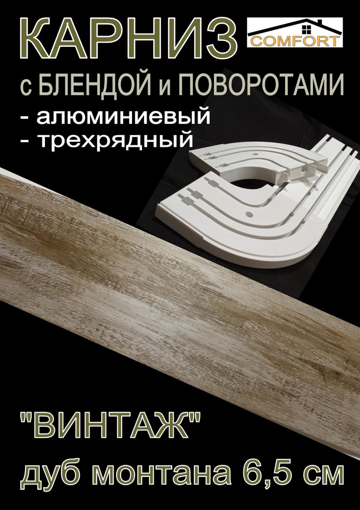 Карниз алюминиевый с поворотами 3-х рядный с блендой "Винтаж" дуб монтана 200 см  #1