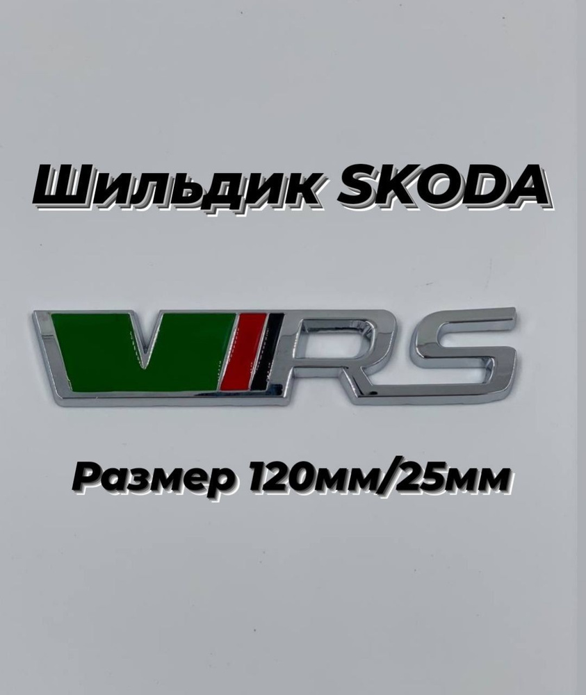 Шильдик значок VRS Skoda Шкода(зелёный ) #1