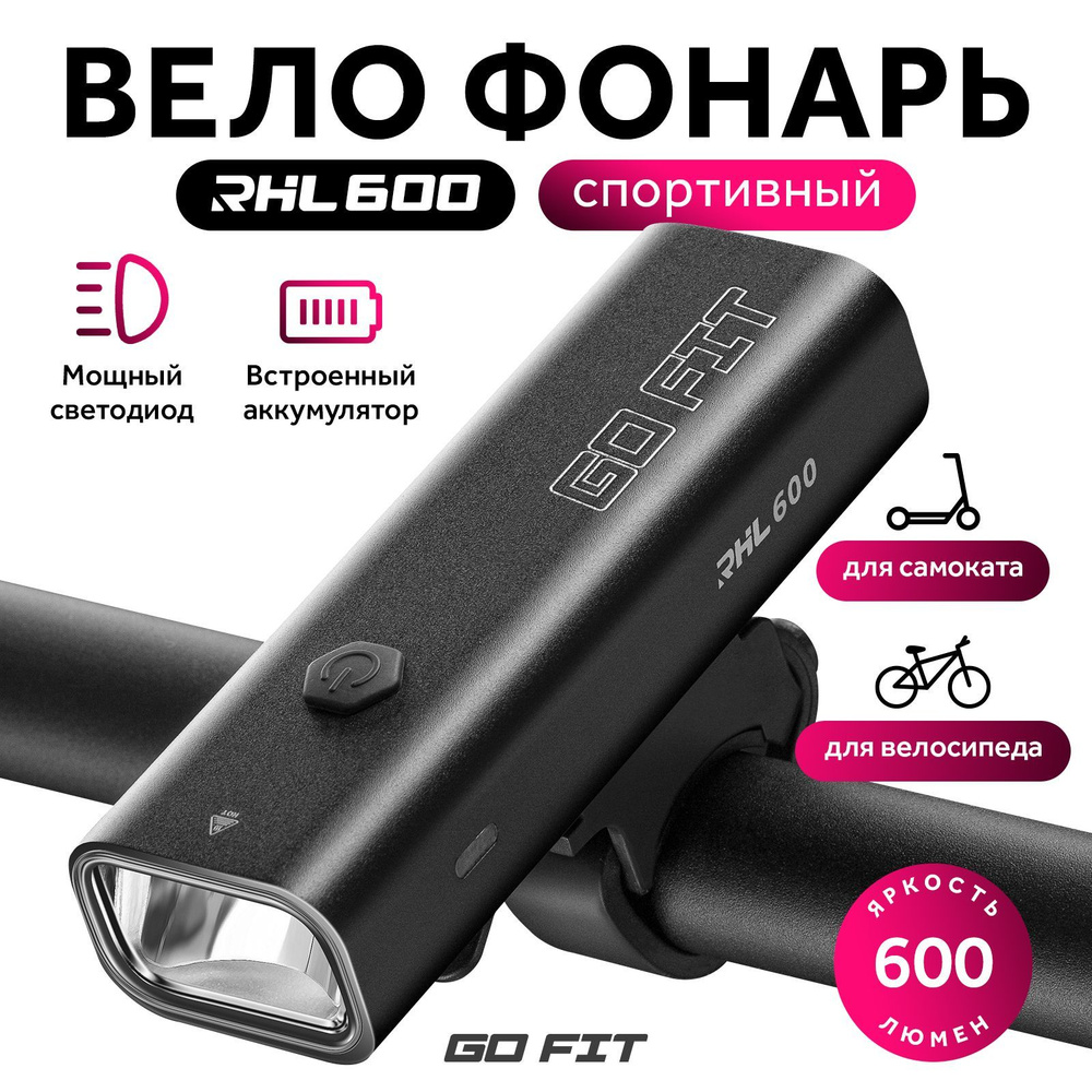 Велосипедный фонарь GO FIT Active RHL 600, передний, светодиодный, фара на аккумуляторе, аксессуары для #1