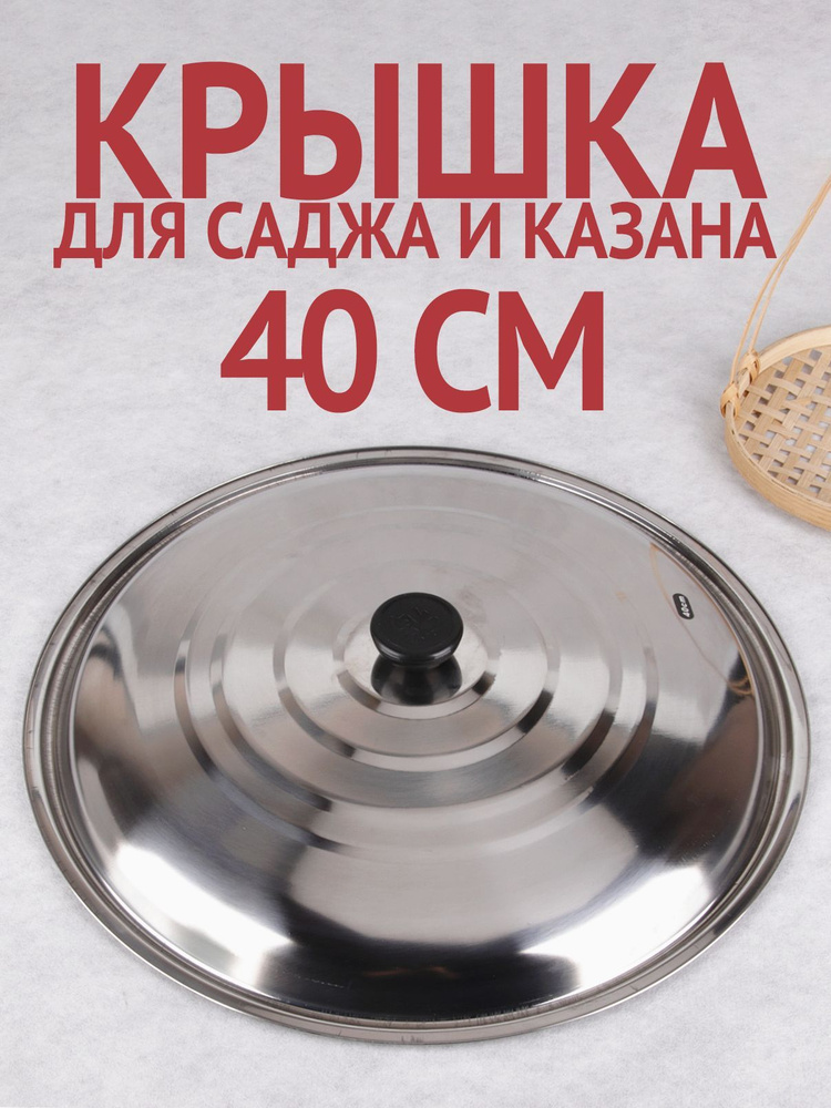 Крышка для саджа для казана из нержавейки 40см #1