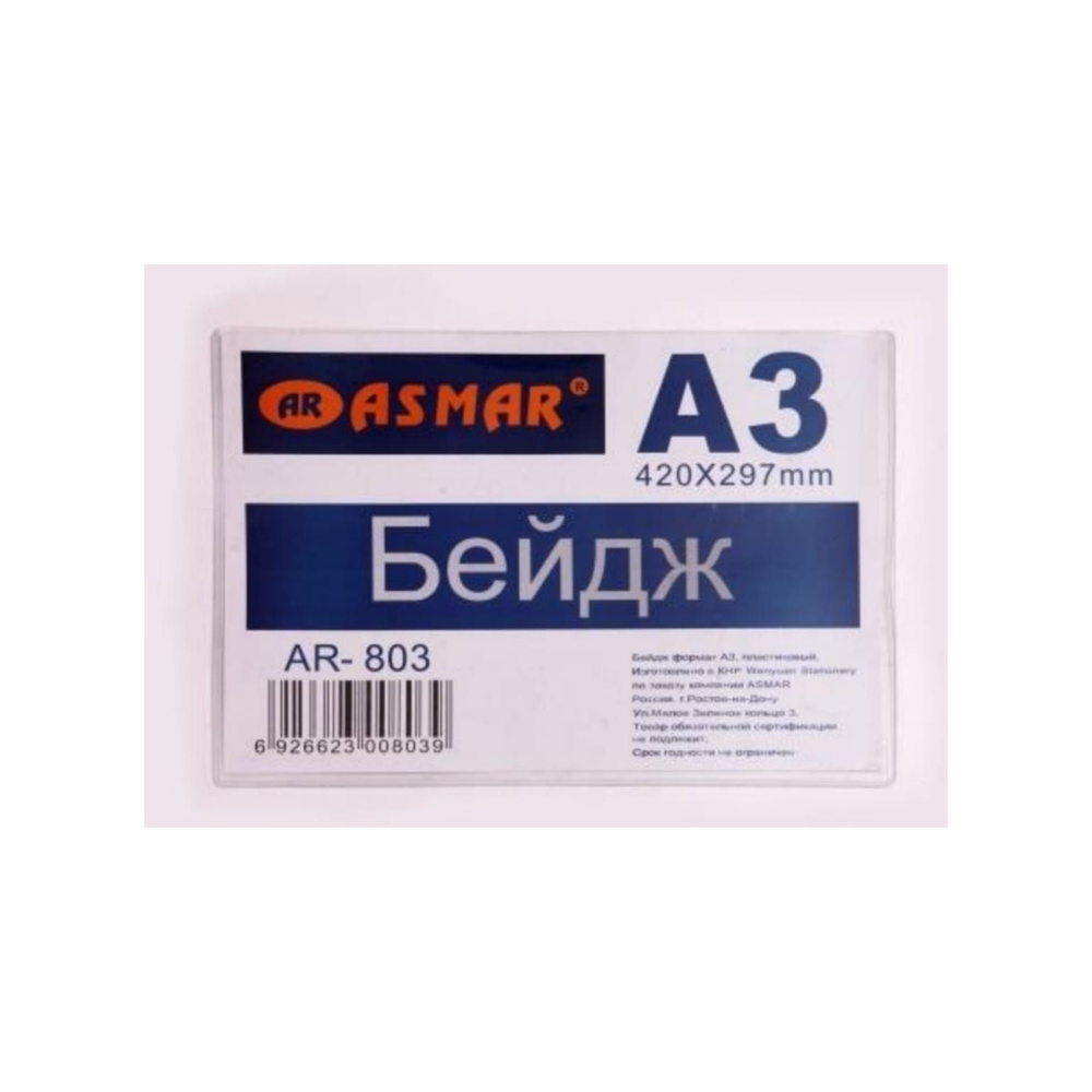 БЕЙДЖ "ASMAR" А3 (420*297мм.) упаковка 10 штук. #1