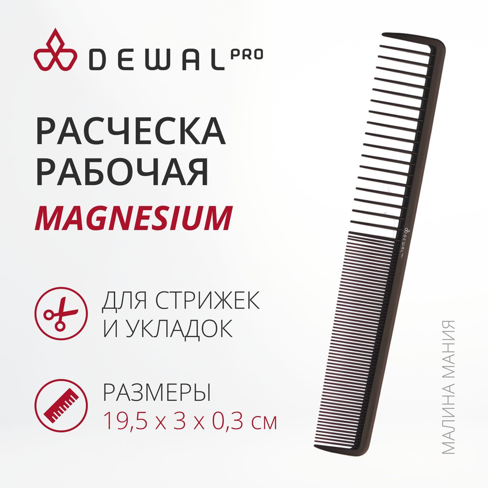 DEWAL Рабочая расческа MAGNESIUM для волос комбинированная, широкая, черная, 19,5 см.  #1