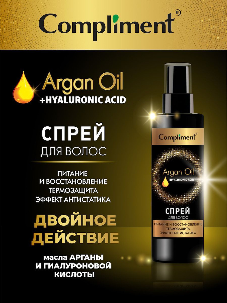 Спрей для волос Compliment Питание и восстановление Argan Oil+ Hyaluronic Acid 200 мл  #1