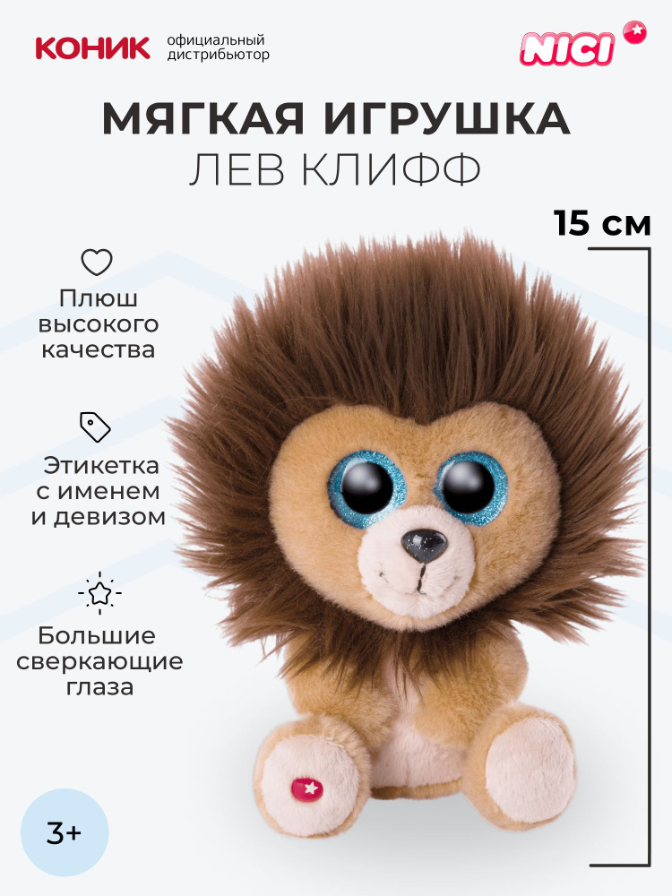 Лев Клифф, 15 см, мягкая игрушка Nici, 46946 #1