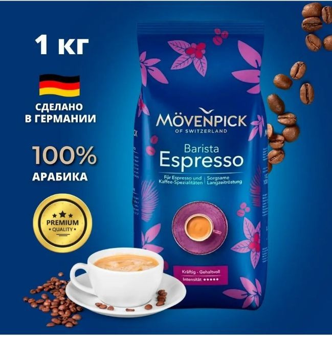 Кофе в зернах Movenpick Espresso, 1000 гр. #1