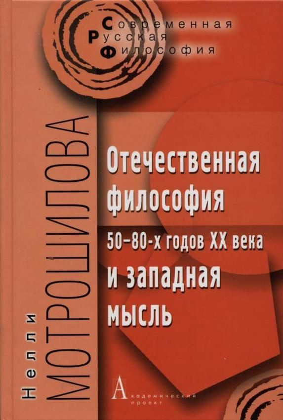 Отечественная философия 50-80-х годов ХХ века и западная мысль | Мотрошилова Нелли Васильевна  #1