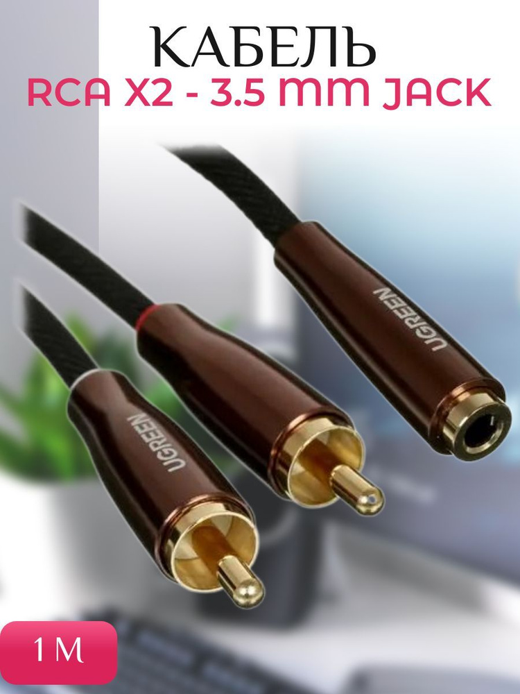 Кабель RCA x2 - 3.5 mm jack черный 1м #1