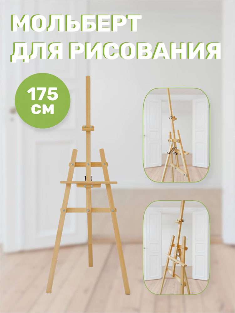 Мольберт Лира 175 см для рисования #1