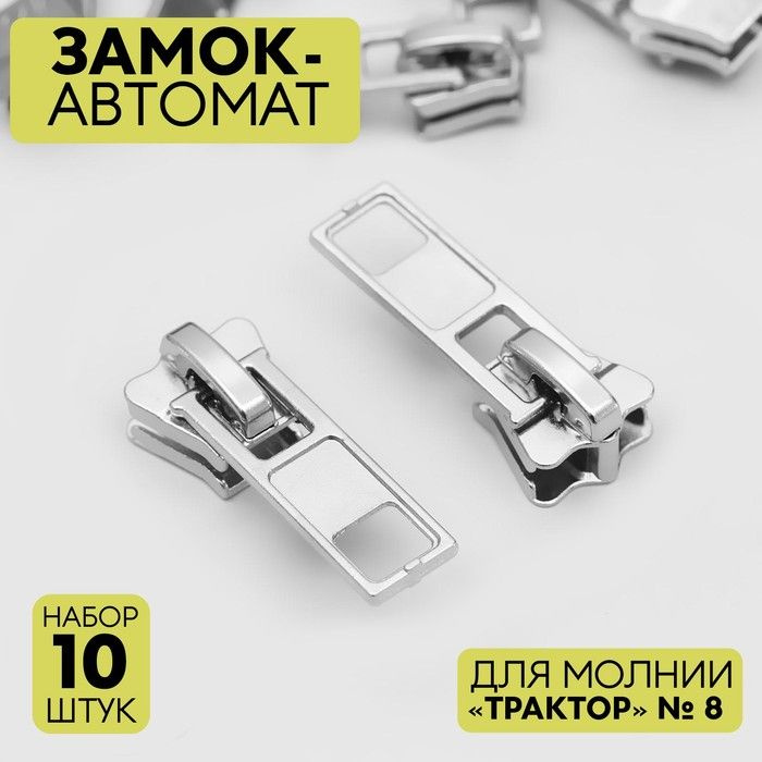 Замок автоматический для молнии "Трактор", ном.8, 10 шт, цвет никель  #1