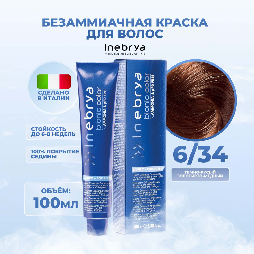 Inebrya Крем-краска для волос перманентная безаммиачная Bionic Color 6/34 тёмно-русый золотисто-медный, #1