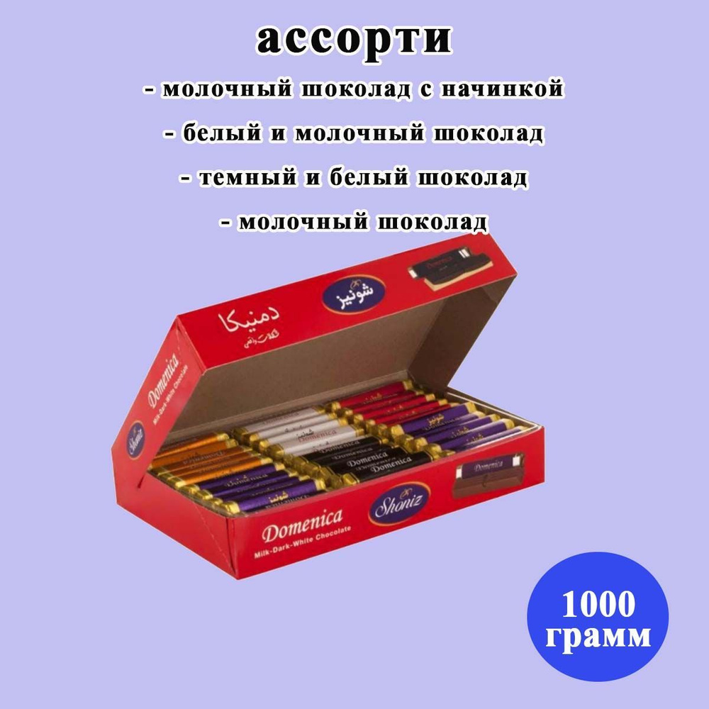 Конфеты Shoniz Domenica шоколадные ассорти 1000 грамм/Иран - купить с ...